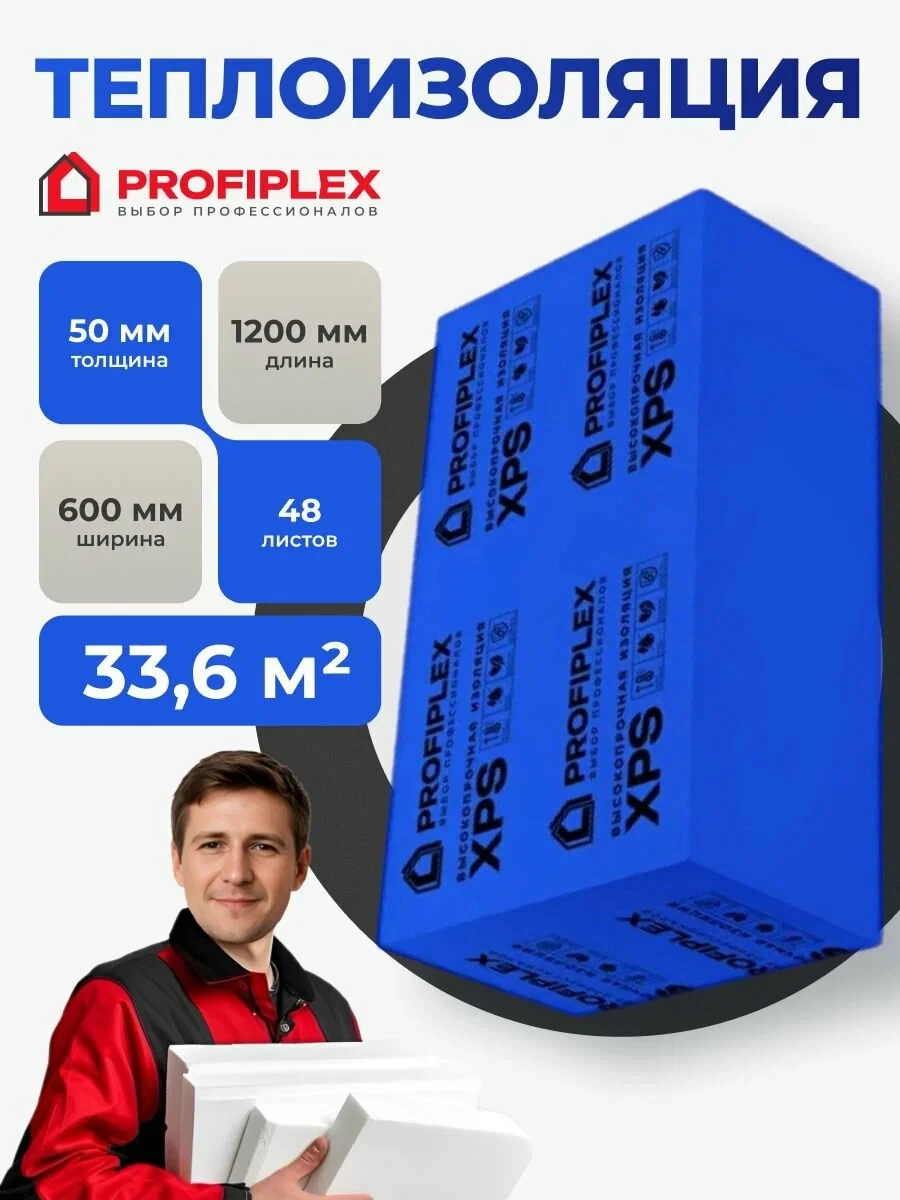 Утеплитель Profiplex, 50мм, 48 плит, 6 упаковок, для фундамента, стен, перегородок 33,2 м2